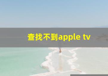 查找不到apple tv